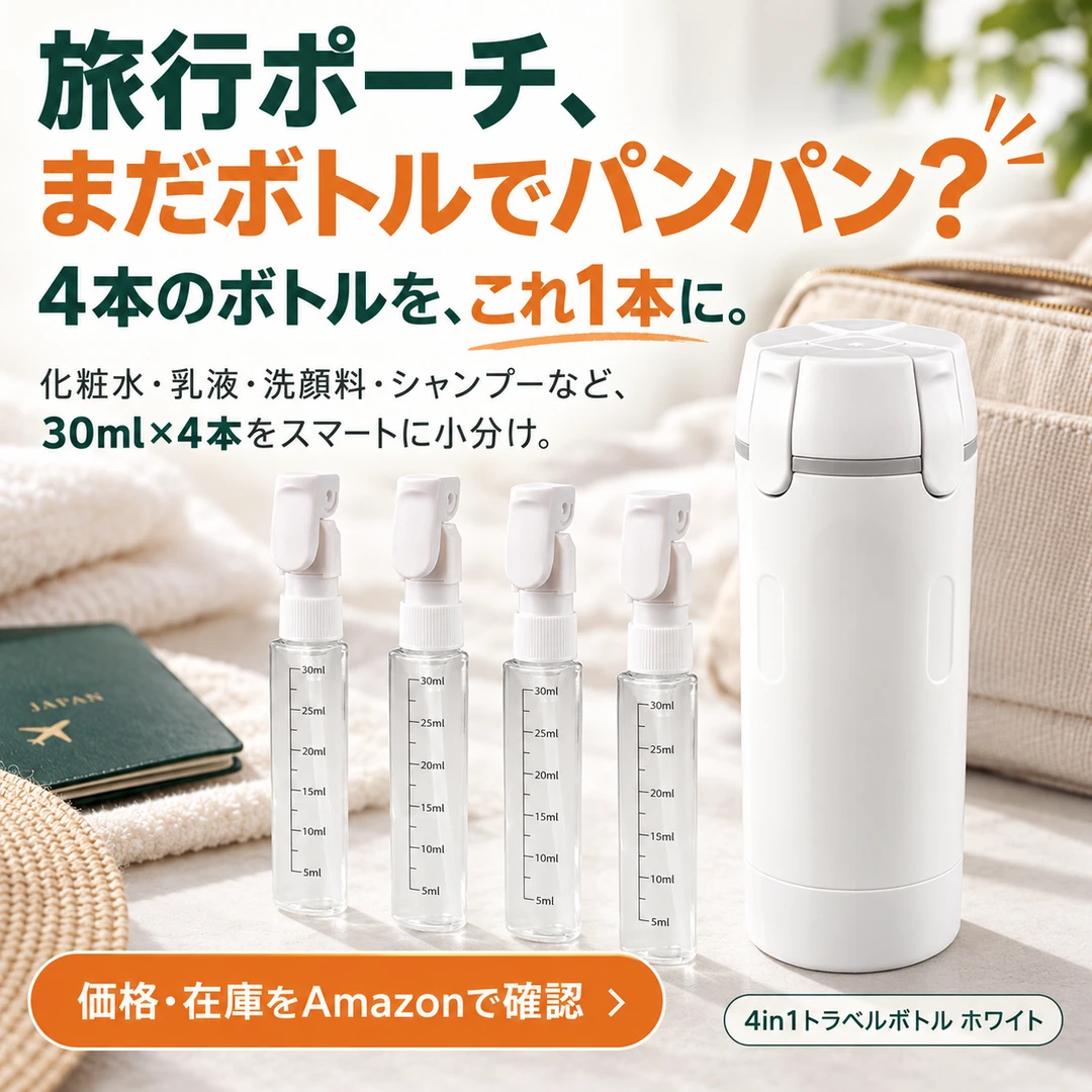 4in1トラベルボトル 30ml×4本｜旅行・出張の液体小分けに