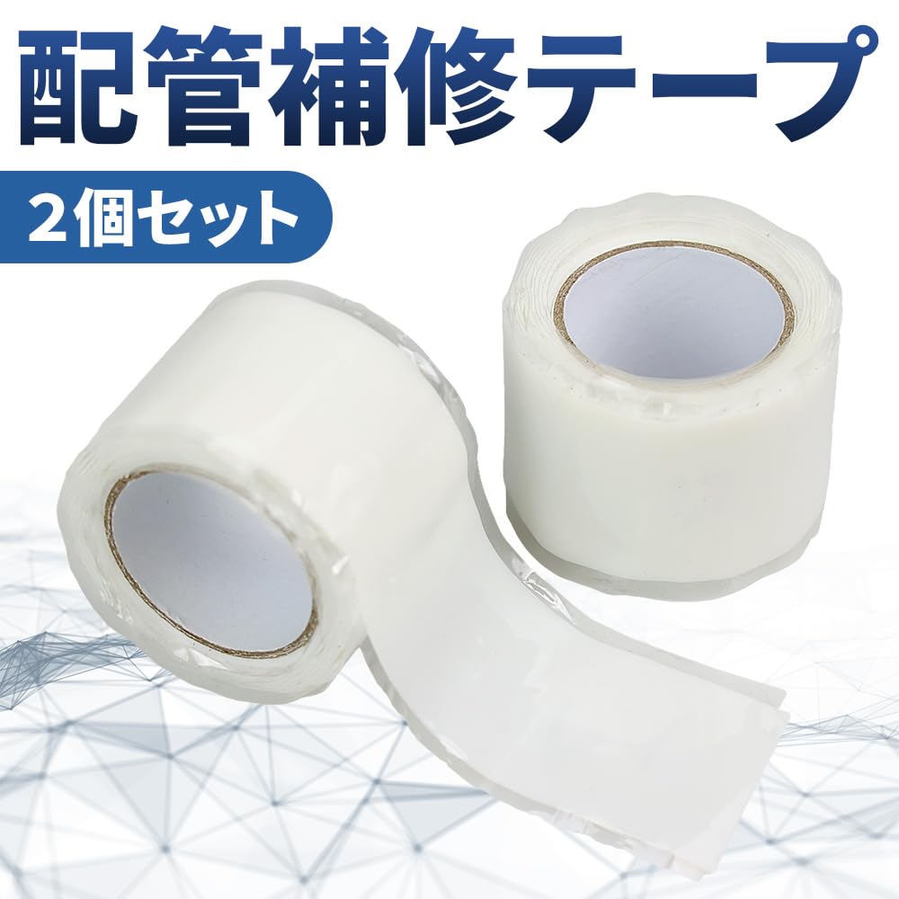 配管補修テープ2巻セット