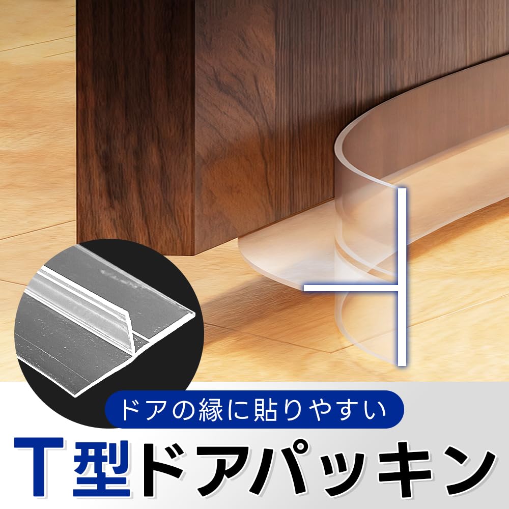 ドアの縁に貼りやすいT型ドアパッキン